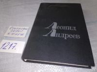 Лот: 4309030. Фото: 8. Леонид Андреев. Избранное, В сборник...