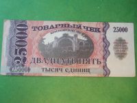 Лот: 12886345. Фото: 2. 25000 единиц Красноярский ЭВРЗ... Банкноты