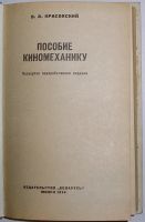 Лот: 23327336. Фото: 2. Пособие киномеханику. Красовский... Наука и техника