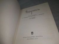 Лот: 25355706. Фото: 2. вб/oz(4092351)Назиратель. под... Общественные и гуманитарные науки