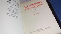 Лот: 8504661. Фото: 2. Хрестоматия по новой истории в... Общественные и гуманитарные науки