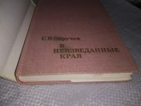 Лот: 18983583. Фото: 3. (050823) В неизведанные края... Литература, книги