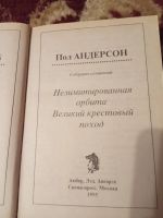 Лот: 17437106. Фото: 2. Пол Андерсон Нелимитированная... Литература, книги