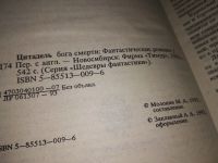 Лот: 9400028. Фото: 8. Цитадель бога смерти, Джуанита...