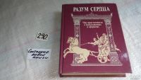 Лот: 5671458. Фото: 5. Разум сердца. Мир нравственности...