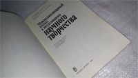 Лот: 10241928. Фото: 2. Междисциплинарный подход к исследованию... Наука и техника