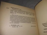 Лот: 25429300. Фото: 3. вб/oz(4092357)Корецкий Э.Б., Лавриков... Литература, книги
