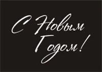 Лот: 3405899. Фото: 2. Наклейка виниловая, надпись "С... Новый год!