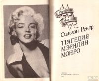 Лот: 13266212. Фото: 2. Сильвэн Ренер - Трагедия Мэрилин... Литература, книги