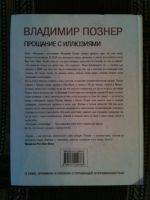Лот: 4112316. Фото: 3. Книга "Прощание с иллюзиями... Красноярск