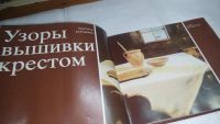 Лот: 10991262. Фото: 2. ВбЮ/OzЮ(00-36)Узоры вышивки крестом... Дом, сад, досуг