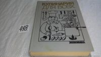Лот: 9744611. Фото: 6. ок....(1092370)Кулинария для всех...