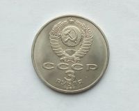 Лот: 25886673. Фото: 2. 3 рубля 1987 70 лет революции. Монеты