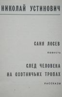 Лот: 24338243. Фото: 2. Николай Устинович "Саня Лосев... Литература, книги