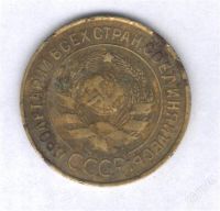 Лот: 941304. Фото: 2. 3 копейки 1931. Монеты