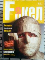 Лот: 14181965. Фото: 2. Журнал Fакел 2002-2004 годы, 12... Журналы, газеты, каталоги