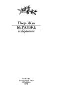 Лот: 20108863. Фото: 2. Пьер-Жан Беранже - Избранное... Литература, книги