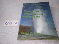 Лот: 19338657. Фото: 8. Советы по управлению ресурсами...