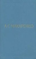 Лот: 10827529. Фото: 3. Макаренко Антон - Собрание сочинений... Литература, книги