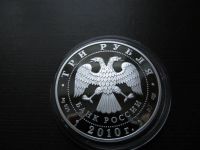 Лот: 4148051. Фото: 3. юбилейные 3 рубля 2010 " Всероссийская... Коллекционирование, моделизм