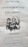 Лот: 18457587. Фото: 2. Мери Элизабет Мейп Додж - Серебряные... Детям и родителям