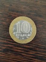 Лот: 5499336. Фото: 2. 10 рублей 2004 г. Кемь (Спмд). Монеты