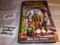 Лот: 16279753. Фото: 5. Рудазов Александр, Цикл `Арифмоман...