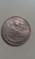 Лот: 2835844. Фото: 2. Серебряный Полтинник 1926 г. серебро... Монеты