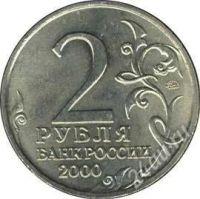 Лот: 1456126. Фото: 2. 2 рубля мурманск 2000 ММД !!!. Монеты