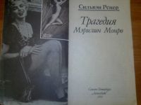 Лот: 10684148. Фото: 2. Трагедия Мэрлин Монро Сильвэн... Литература, книги