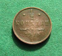 Лот: 20972749. Фото: 2. Российская Империя 1/2 копейки... Монеты