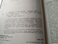 Лот: 7048410. Фото: 5. Краткий экономический словарь...