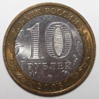 Лот: 5120041. Фото: 2. 10 рублей 2008 год. Азов. ММД. Монеты