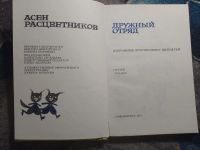 Лот: 25781072. Фото: 2. Асен Расцветников Дружный отряд... Детям и родителям