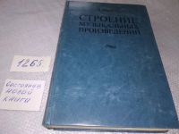 Лот: 12961080. Фото: 5. Строение музыкальных произведений...