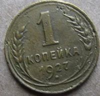 Лот: 6873952. Фото: 2. 1 копейка 1927 г. Монеты