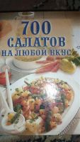 Лот: 1884831. Фото: 2. 700 салатов на любой вкус. Дом, сад, досуг