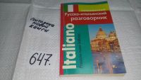 Лот: 8876884. Фото: 17. А. Канестри, Русско-итальянский...