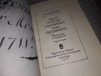 Лот: 17959857. Фото: 2. Фейнберг И. Абрам Петрович Ганнибал... Литература, книги