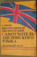 Лот: 21045103. Фото: 2. А. Хорнби. Интенсивный оксфордский... Справочная литература