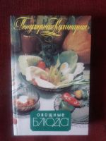 Лот: 17922135. Фото: 2. Книга Овощные блюда. Дом, сад, досуг