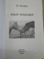 Лот: 1268953. Фото: 2. книга "язык лошадей". Справочная литература