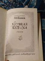 Лот: 24593043. Фото: 2. Павел Бажов Хрупкая веточка Сказы... Детям и родителям