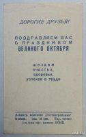 Лот: 8731083. Фото: 2. 46 лет Октября. Поздравительная... Открытки, билеты и др.