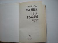 Лот: 12835706. Фото: 2. Томас Майн Рид, "Всадник без головы... Литература, книги