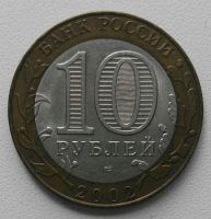 Лот: 21012419. Фото: 2. 10 рублей 2002 Министерство иностранных... Монеты