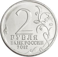 Лот: 21522417. Фото: 2. 2 рубля 2012 Генерал от кавалерии... Монеты