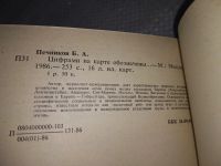 Лот: 18890182. Фото: 3. Печников Б. А. Цифрами на карте... Литература, книги