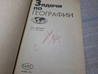 Лот: 25441413. Фото: 2. Oz (4092366) Задачи по географии... Справочная литература