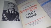 Лот: 6288693. Фото: 6. Сергей Штеменко, Генеральный штаб...